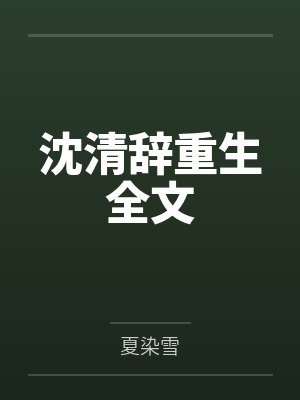 沈清辞重生全文by夏染雪