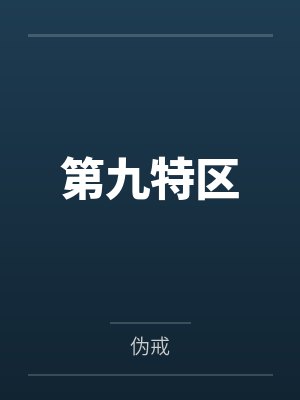 第九特区