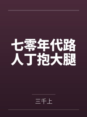 孟娇沈宴