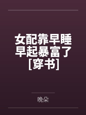 凌今今孟闲女配靠早睡早起暴富了[穿书]