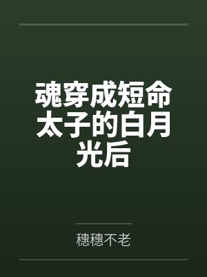 沈青城林筱筱魂穿成短命太子的白月光后