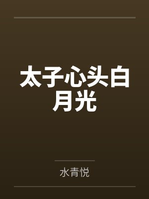谢琼思沈邹舟太子心头白月光