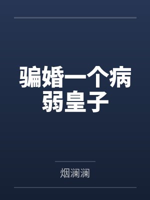 骗婚一个病弱皇子by烟澜澜