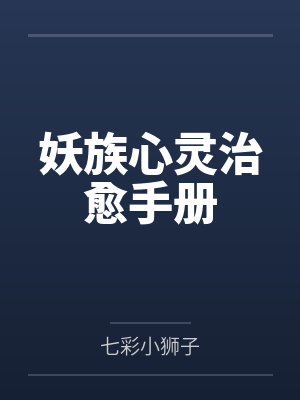 妖族心灵治愈手册