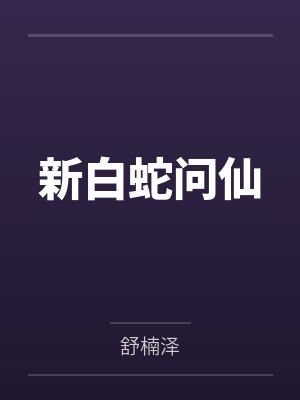 新白蛇问仙by舒楠泽笔趣阁无弹窗