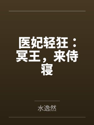 秦艽商路医妃轻狂:冥王,来侍寝