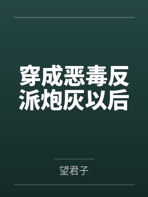 穿成恶毒反派炮灰以后