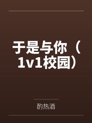于是与你(1v1校园)