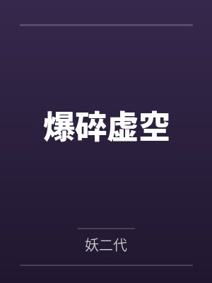 爆碎虚空