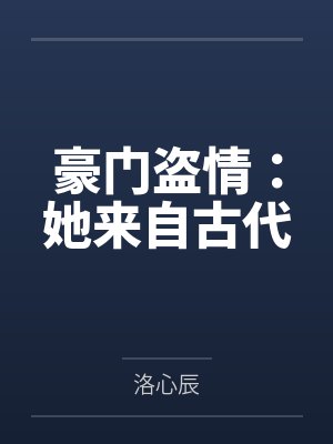 豪门盗情：她来自古代