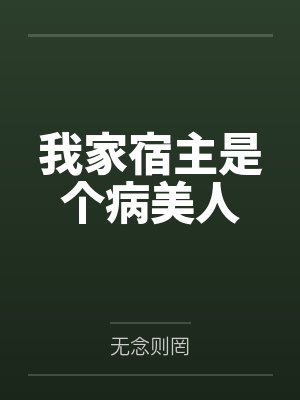 我家宿主是个病美人