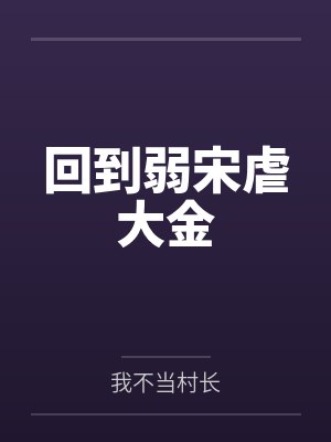 回到弱宋虐大金