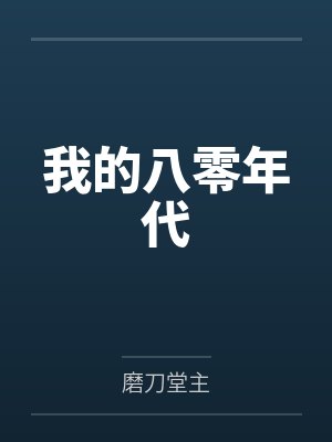 我的八零年代