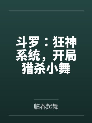 斗罗:狂神系统,开局猎杀小舞
