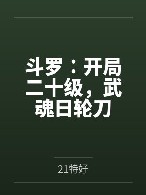 斗罗:开局二十级,武魂日轮刀