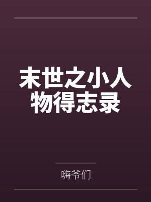 末世之小人物得志录