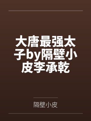 大唐最强太子by隔壁小皮李承乾