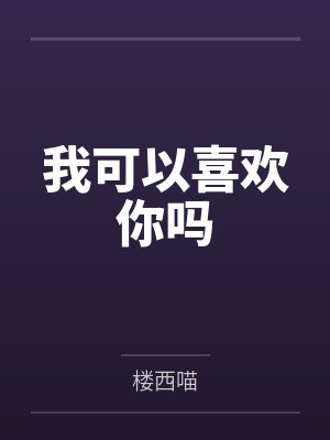 我可以喜欢你吗by楼西喵