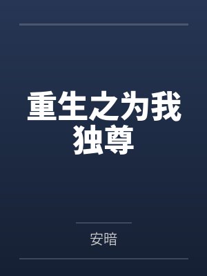 重生之为我独尊