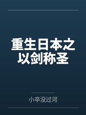 重生日本之以剑称圣