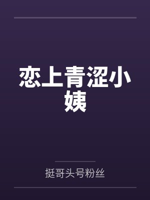 恋上青涩小姨