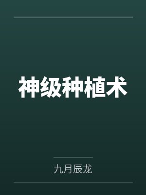 神级种植术by九月辰龙