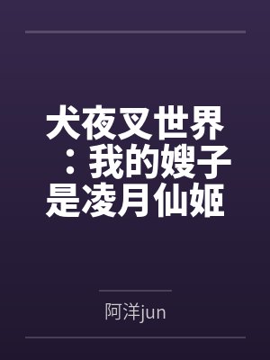 犬夜叉世界:我的嫂子是凌月仙姬