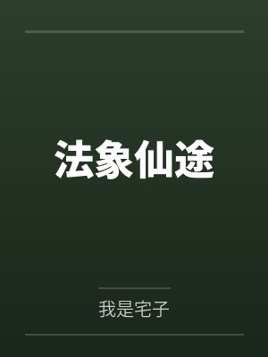 法象仙途笔趣阁无弹窗
