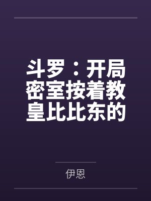 斗罗:开局密室按着教皇比比东的大屁股狂操,逼她张开肥腻雌穴跪地吞精当母狗!更有一手遮天帝皇道,扒光千