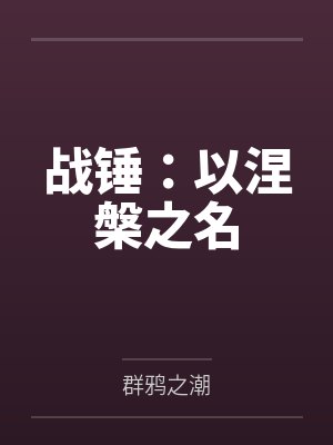 战锤:以涅槃之名