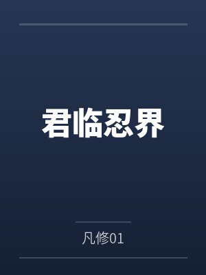 君临忍界