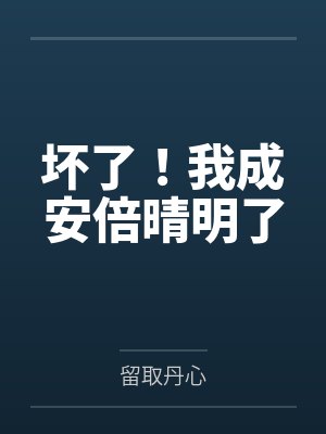 坏了!我成安倍晴明了