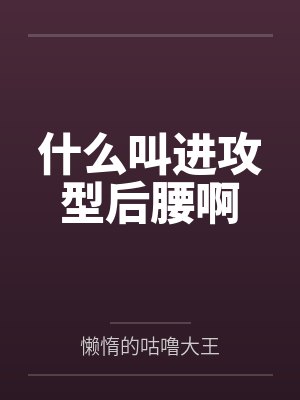 什么叫进攻型后腰啊