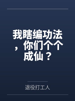 我瞎编功法,你们个个成仙?