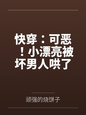 快穿:可恶!小漂亮被坏男人哄了