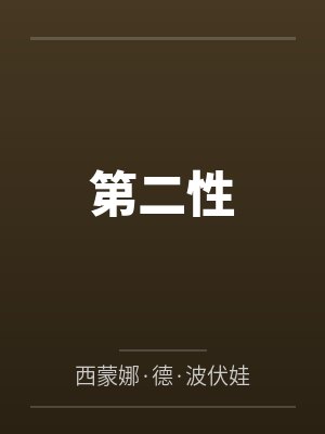 第二性