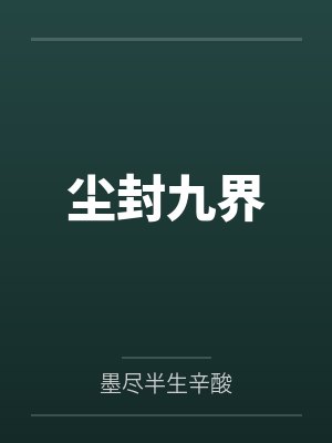尘封九界