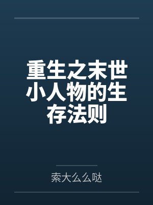 重生之末世小人物的生存法则