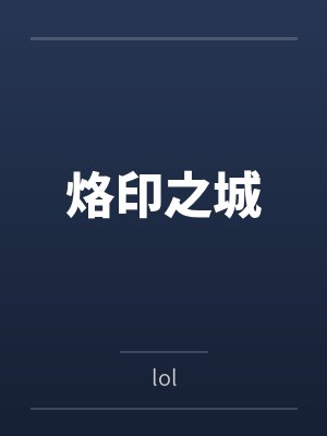 烙印之城by贝索