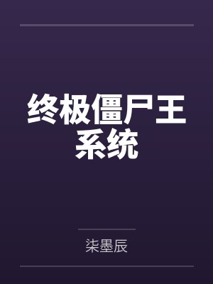 叶霄玄郑可终极僵尸王系统