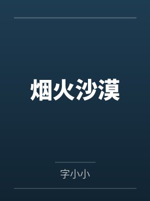 男孩nV孩烟火沙漠
