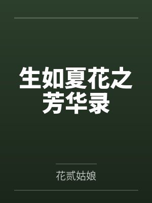 凉安李湛生如夏花之芳华录