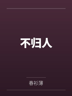 不归人