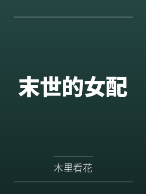 末世的女配