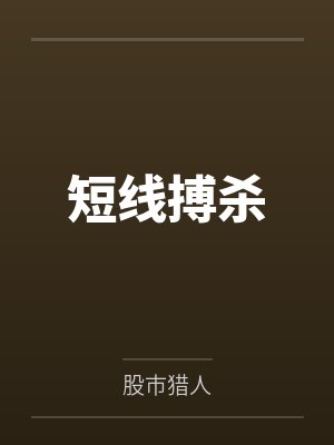 短线搏杀