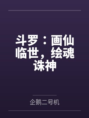 斗罗:画仙临世,绘魂诛神
