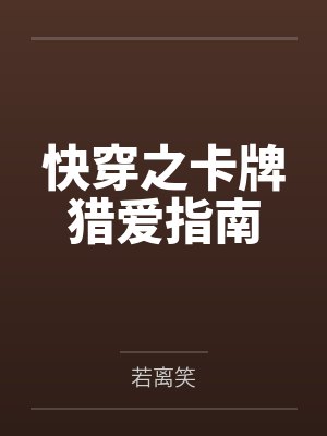 快穿之卡牌猎爱指南