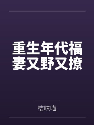 重生年代福妻又野又撩by桔味喵