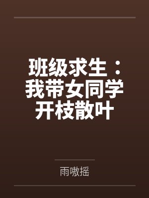 班级求生:我带女同学开枝散叶