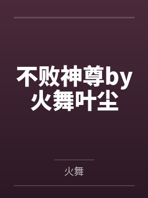 不败神尊by火舞叶尘